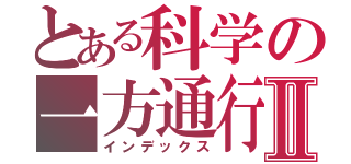 とある科学の一方通行Ⅱ（インデックス）