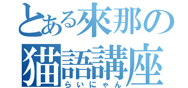 とある來那の猫語講座（らいにゃん）