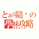 とある隨緣の學妹攻略（被學妹打槍）