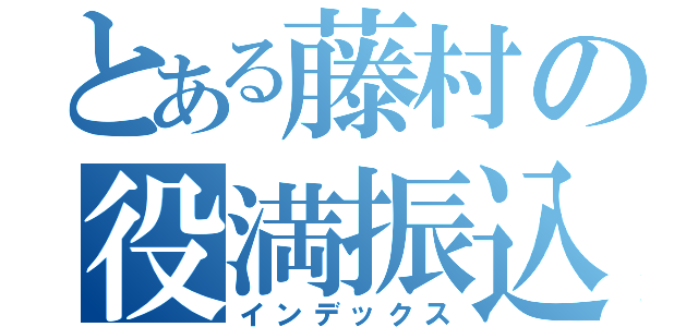 とある藤村の役満振込（インデックス）