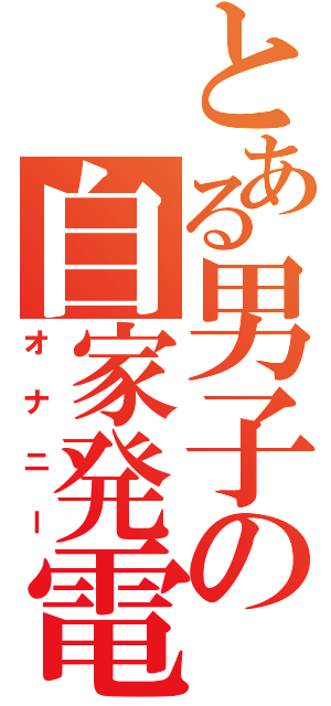 とある男子の自家発電（オナニー）