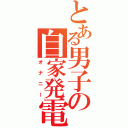 とある男子の自家発電（オナニー）