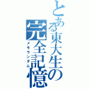 とある東大生の完全記憶（メモランダム）