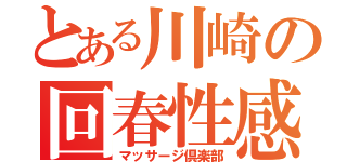 とある川崎の回春性感（マッサージ倶楽部）