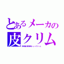 とあるメーカの皮クリム（外用薬の軟膏味シュークリーム）