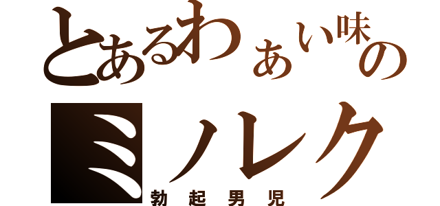 とあるわぁい味のミノレク（勃起男児）