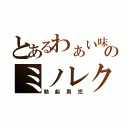 とあるわぁい味のミノレク（勃起男児）