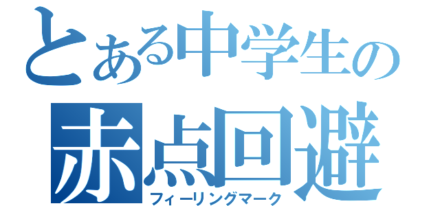 とある中学生の赤点回避（フィーリングマーク）