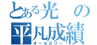 とある光の平凡成績（オールスリー）