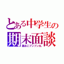 とある中学生の期末面談（激おこプンプン丸）