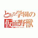 とある学園の仮面野獣（仮面ライダーワイルド）