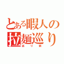 とある暇人の拉麺巡り旅（巡り旅）