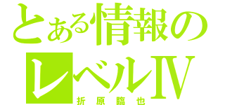 とある情報のレベルⅣ（折原臨也）