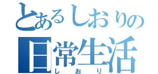 とあるしおりの日常生活（しおり）