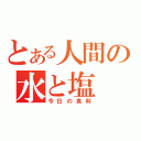 とある人間の水と塩（今日の食料）