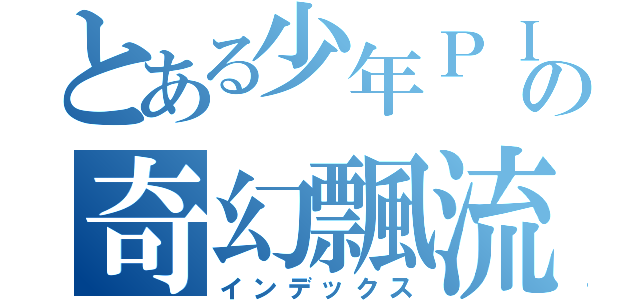 とある少年ＰＩの奇幻飄流（インデックス）