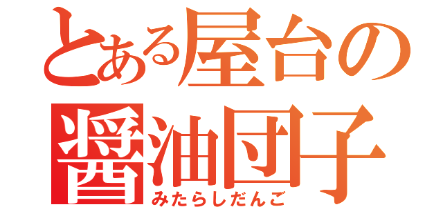 とある屋台の醤油団子（みたらしだんご）