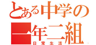 とある中学の一年二組（日常生活）