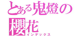 とある鬼燈の櫻花（インデックス）