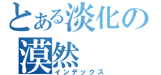 とある淡化の漠然（インデックス）