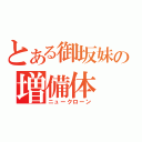 とある御坂妹の増備体（ニュークローン）