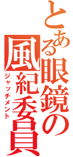 とある眼鏡の風紀委員（ジャッチメント）