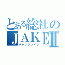 とある総社のＪＡＫＥＮⅡ（テクノブレイク）