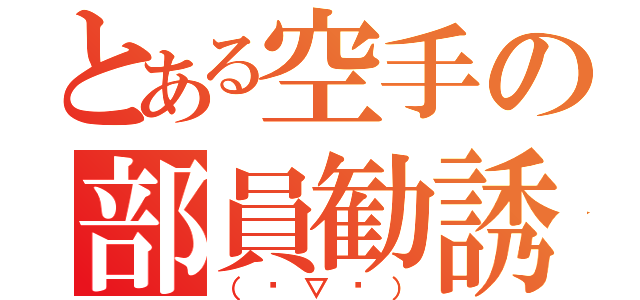 とある空手の部員勧誘（（✪▽✪））