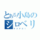 とある小島のシロベリアン（ケツアゴ！）