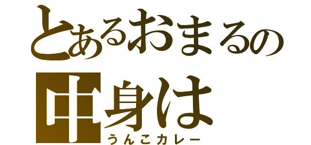 とあるおまるの中身は（うんこカレー）