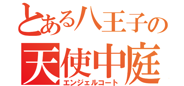 とある八王子の天使中庭（エンジェルコート）