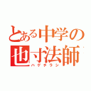 とある中学の也寸法師（ハゲチラシ）