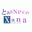 とあるＮＰＣのＸａｎａｄｕ（インデックス）