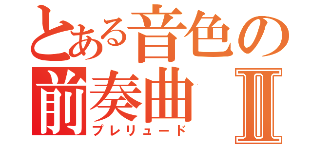 とある音色の前奏曲Ⅱ（プレリュード）