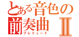 とある音色の前奏曲Ⅱ（プレリュード）
