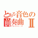 とある音色の前奏曲Ⅱ（プレリュード）