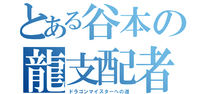 とある谷本の龍支配者（ドラゴンマイスターへの道）