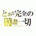 とある完全の算盡一切（［ＣＡＧＯ］ＯｗＯ－１Ｖ５）