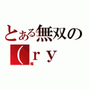 とある無双の（ｒｙ（略）