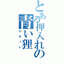 とある押入れの青い狸（ロボット）