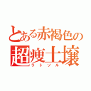 とある赤褐色の超痩土壌（ラトソル）