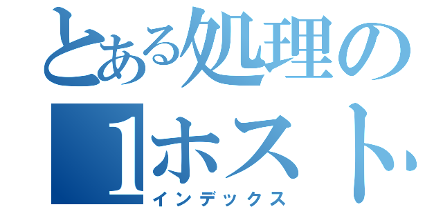 とある処理の１ホスト（インデックス）