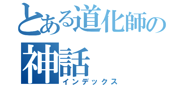 とある道化師の神話（インデックス）