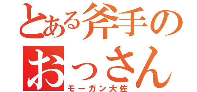 とある斧手のおっさん（モーガン大佐）