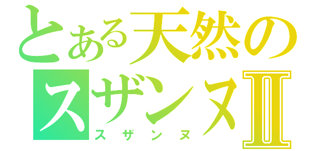 とある天然のスザンヌⅡ（スザンヌ）