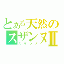 とある天然のスザンヌⅡ（スザンヌ）