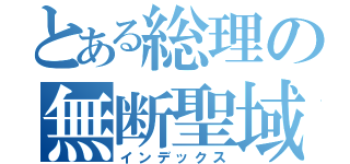 とある総理の無断聖域（インデックス）