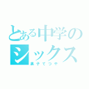 とある中学のシックスマン（黒子てつや）