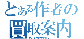 とある作者の買取案内（今、この作者が欲しい！）