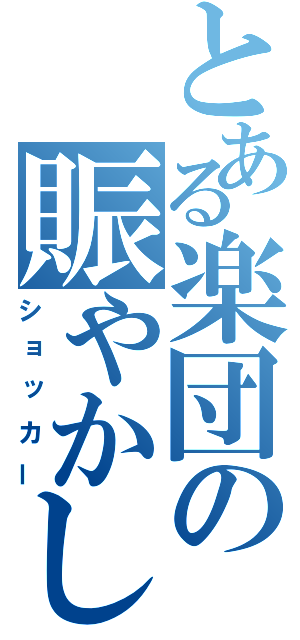 とある楽団の賑やかし（ショッカー）